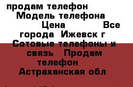 продам телефон DEXP es250 › Модель телефона ­ DEXP es250 › Цена ­ 2 000 - Все города, Ижевск г. Сотовые телефоны и связь » Продам телефон   . Астраханская обл.